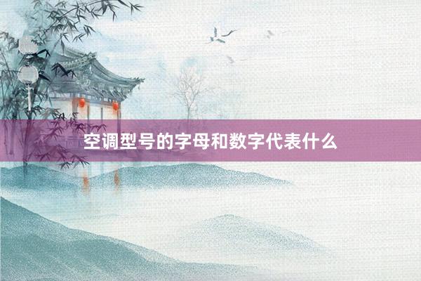 空调型号的字母和数字代表什么