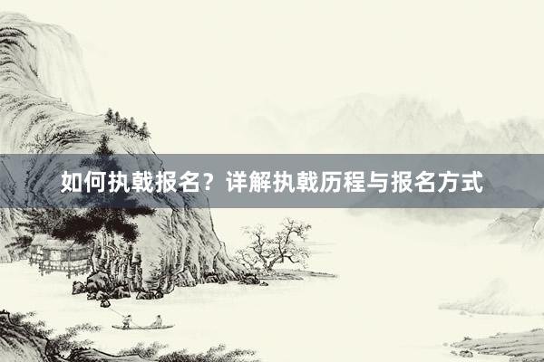 如何执戟报名？详解执戟历程与报名方式